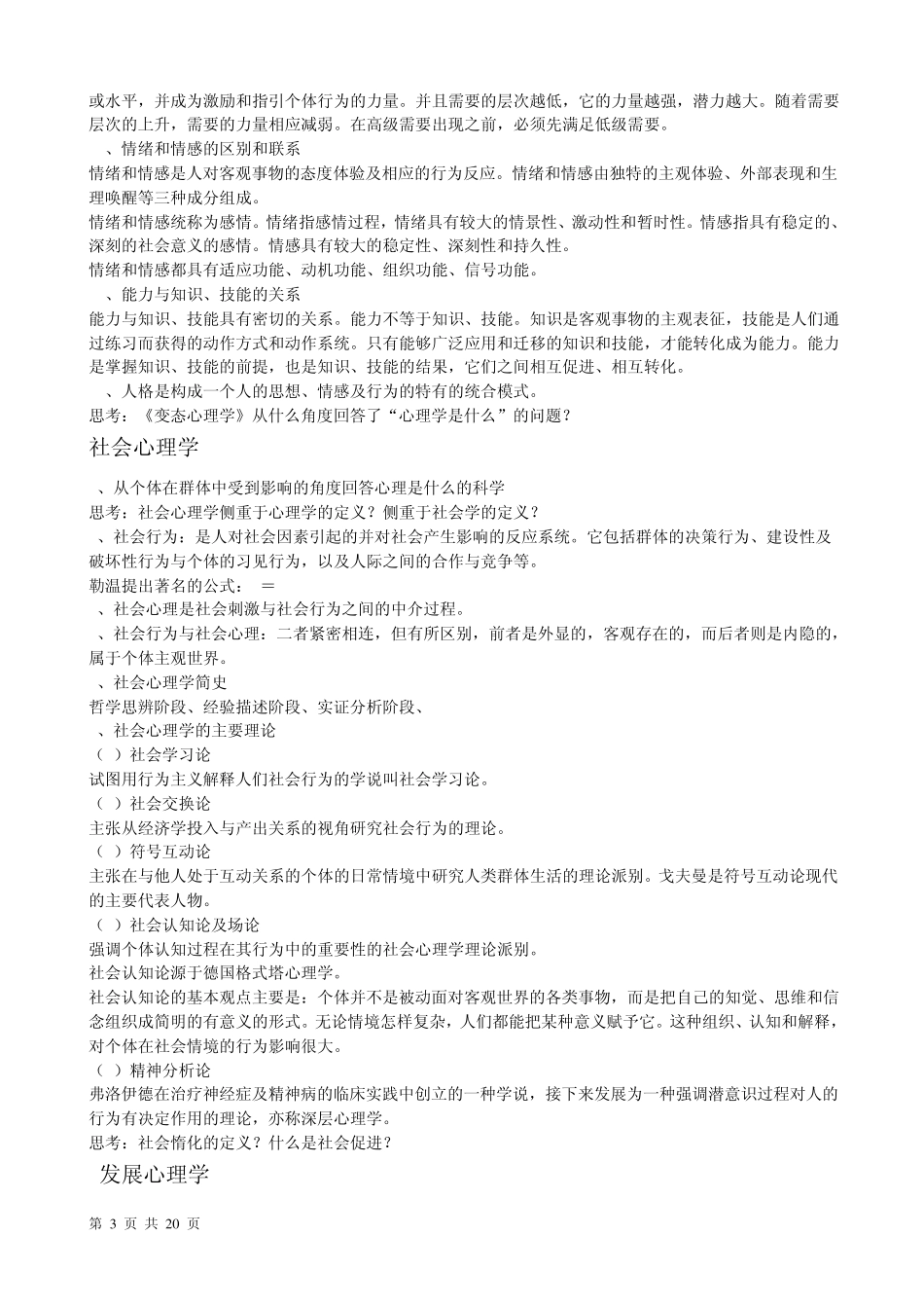 心理咨询师考试总复习综合整理资料_第3页