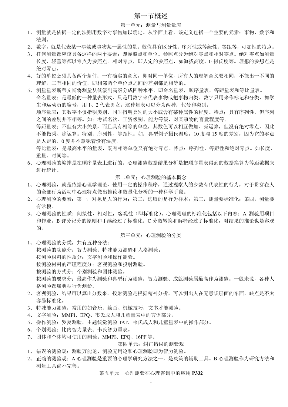 心理咨询师考试测验理论基础知识总结_第1页