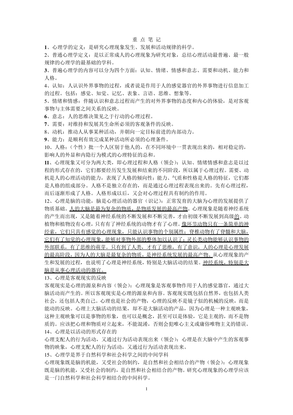 心理咨询师考试笔记(16全)_第1页