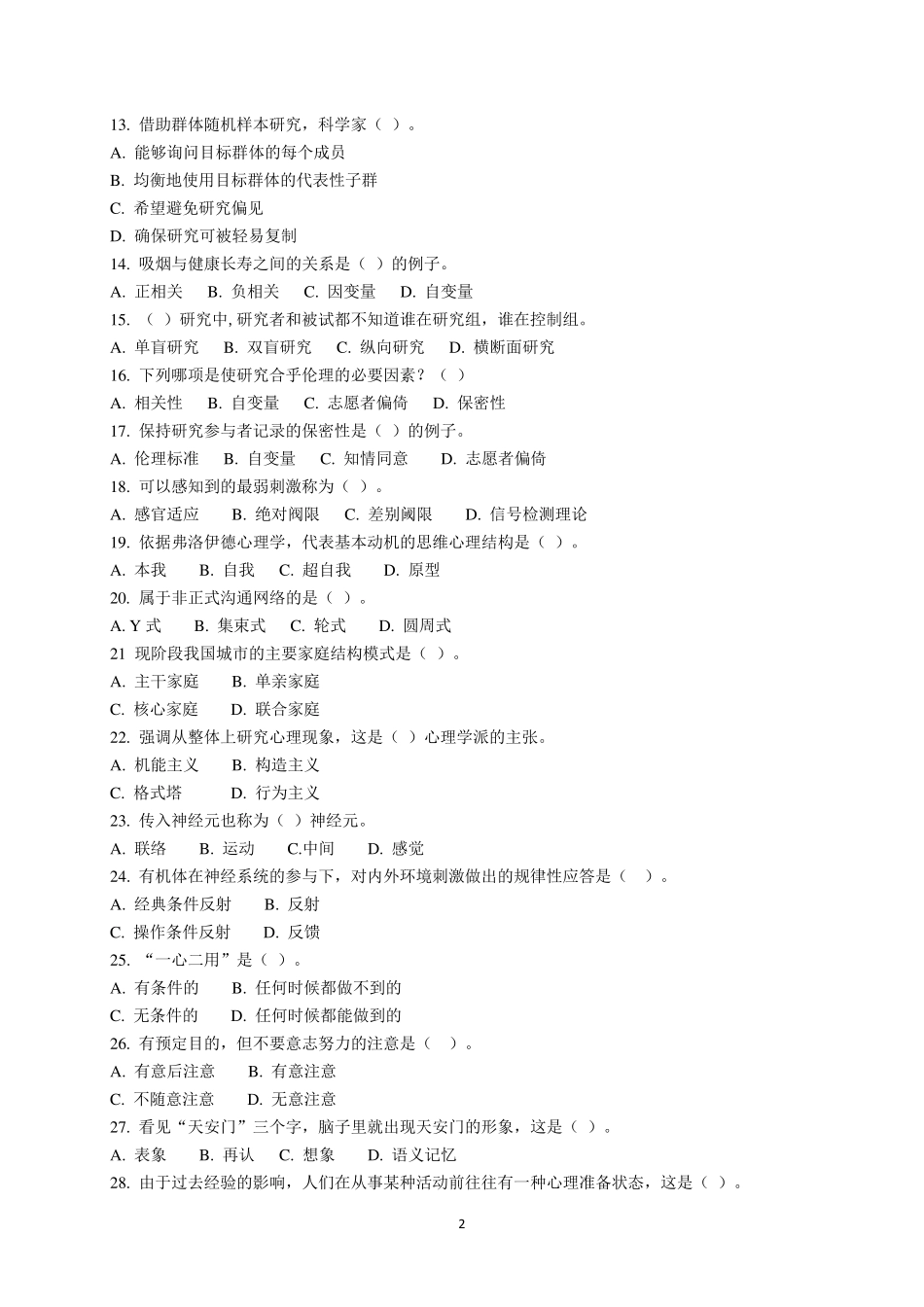 心理咨询师考试题库_第2页