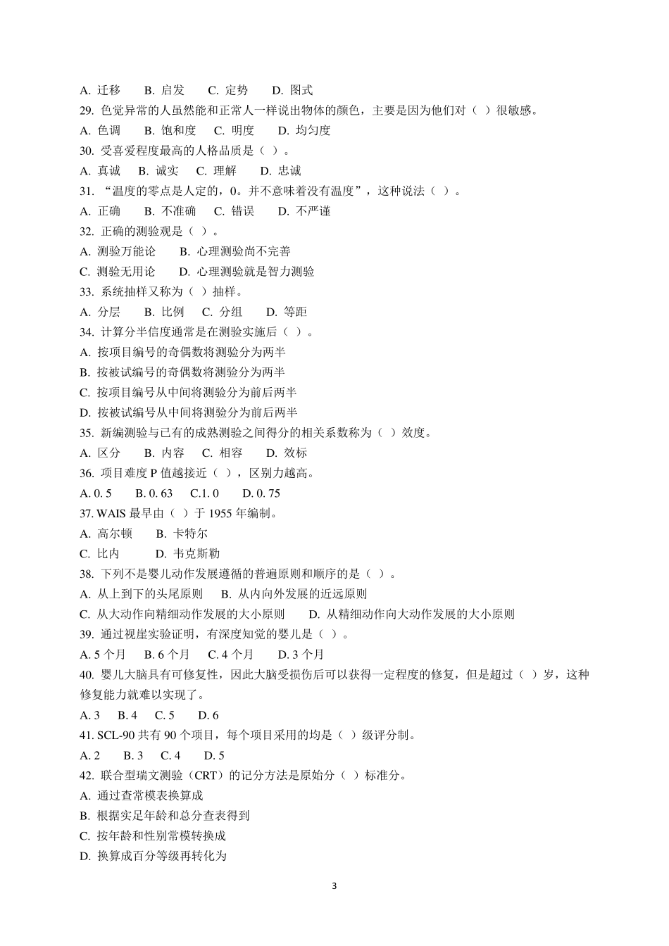 心理咨询师考试题库_第3页