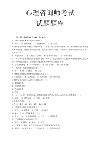 心理咨询师考试题库