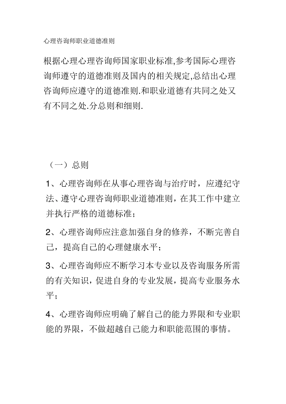 心理咨询师职业道德准则_第1页