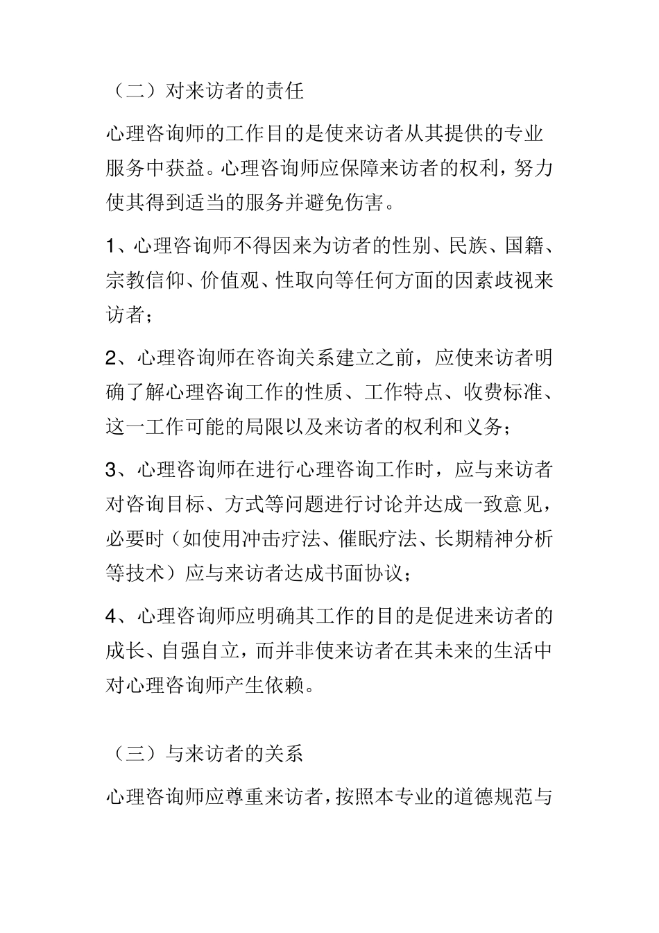 心理咨询师职业道德准则_第2页