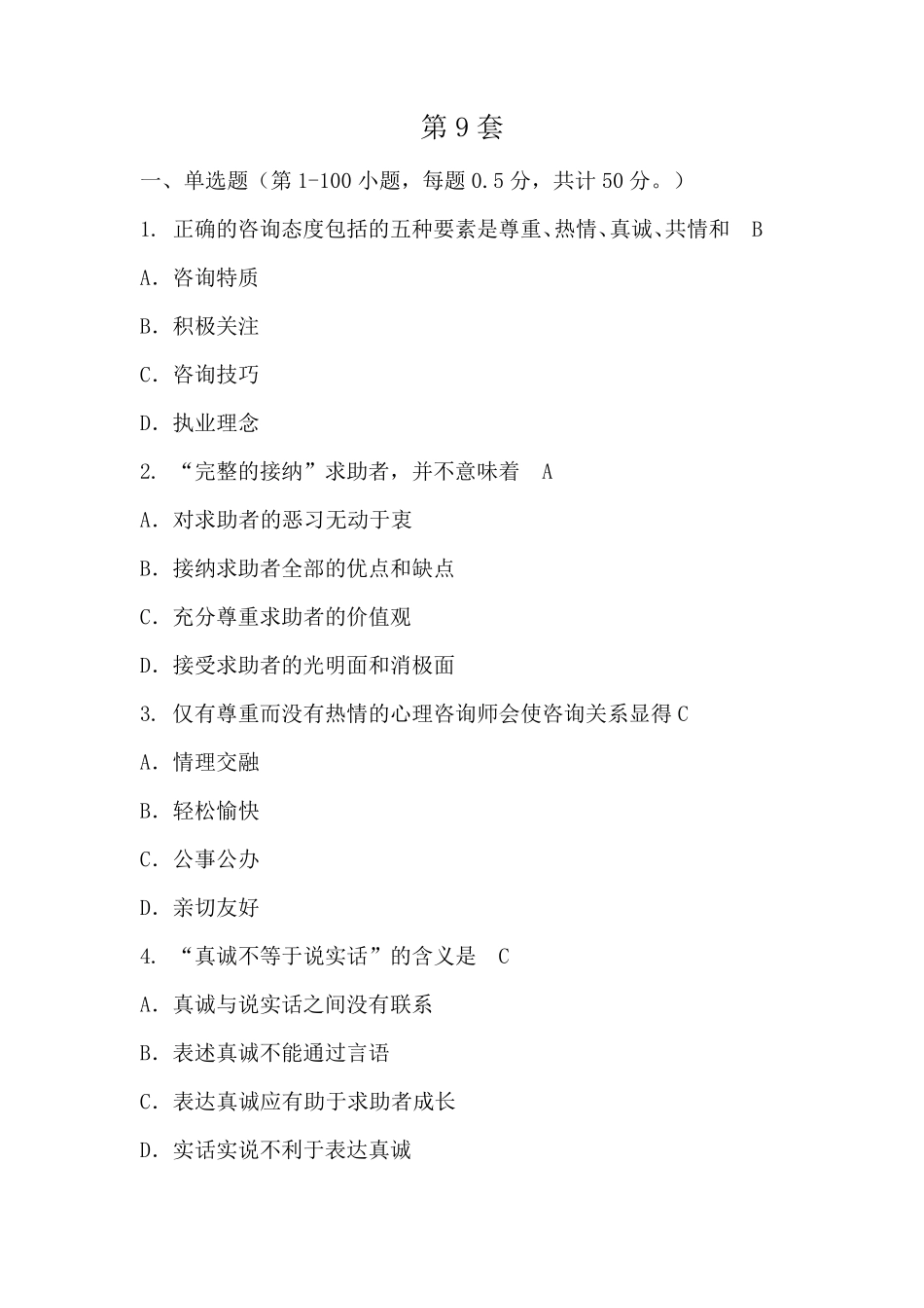 心理咨询师试题_第1页