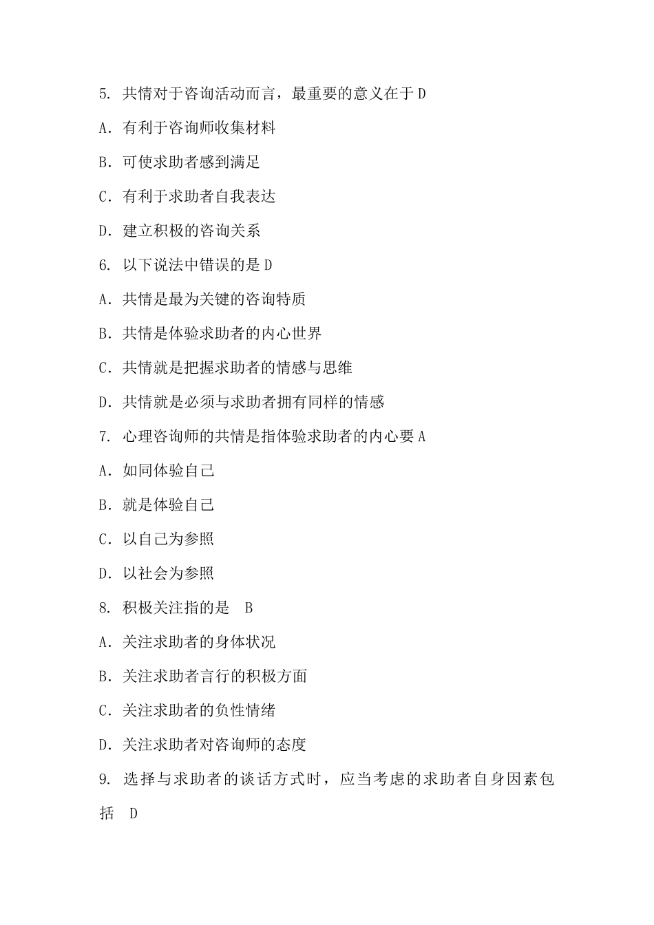 心理咨询师试题_第2页