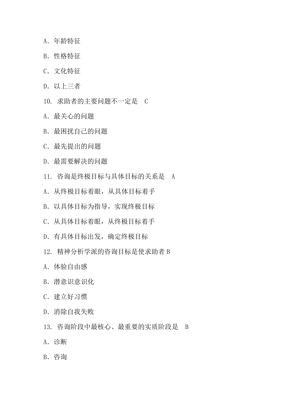 心理咨询师试题_第3页