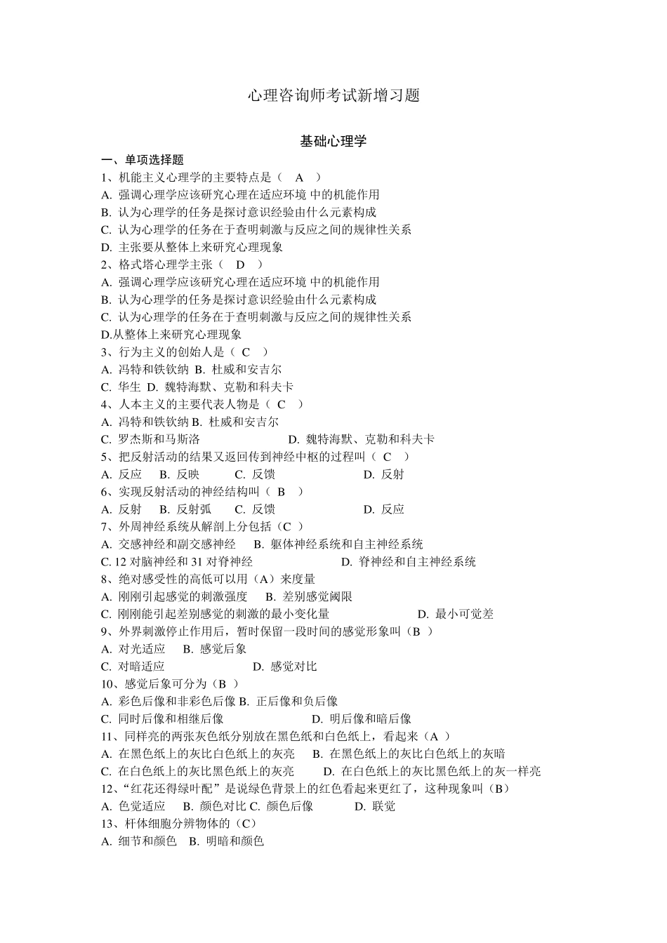 心理咨询师补充习题(全部)_第1页