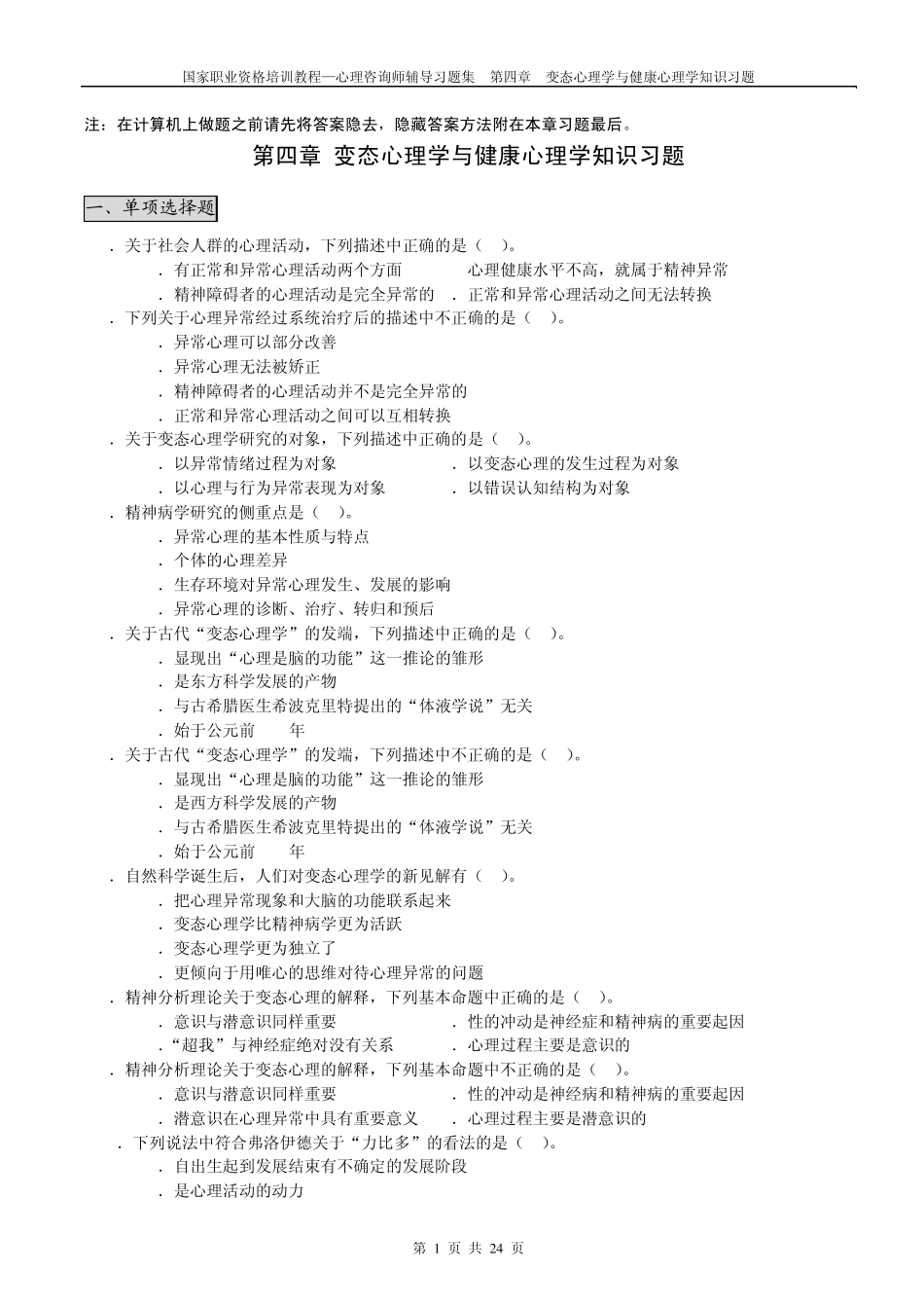 心理咨询师辅导习题集：变态与健康心理学知识习题_第1页