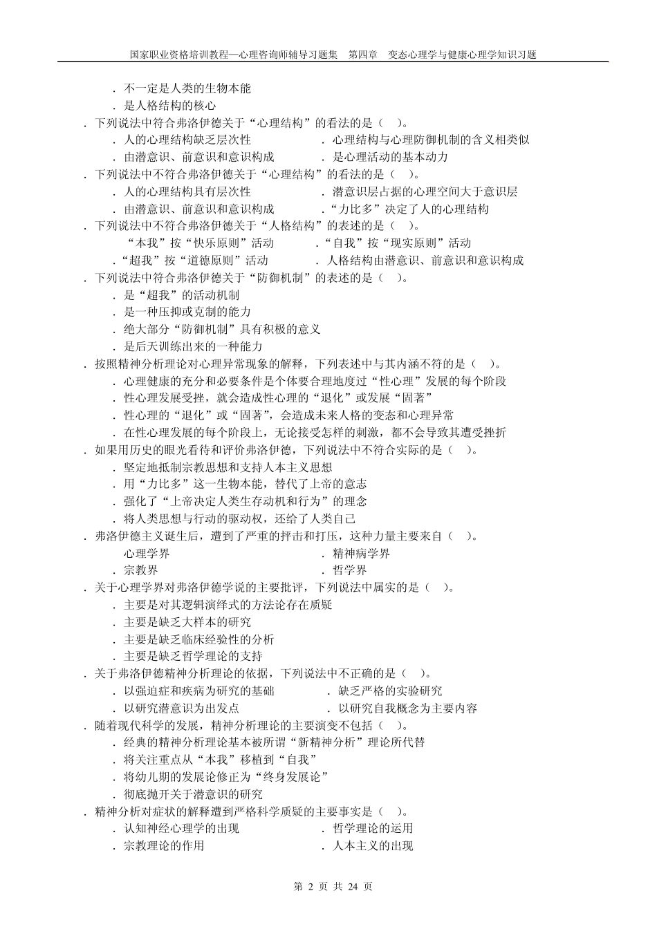 心理咨询师辅导习题集：变态与健康心理学知识习题_第2页