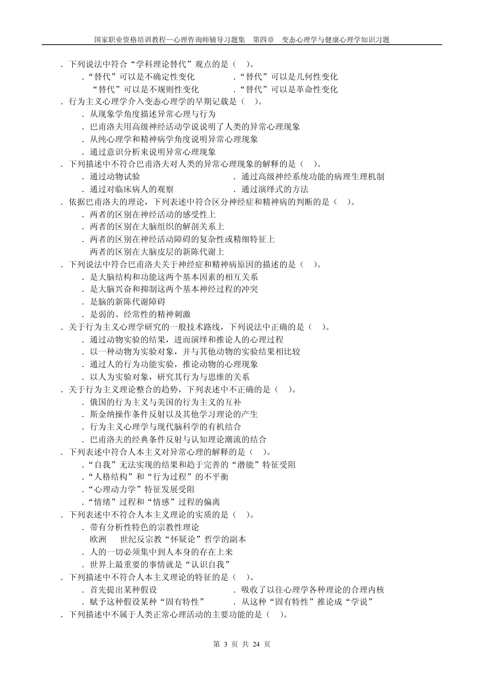 心理咨询师辅导习题集：变态与健康心理学知识习题_第3页