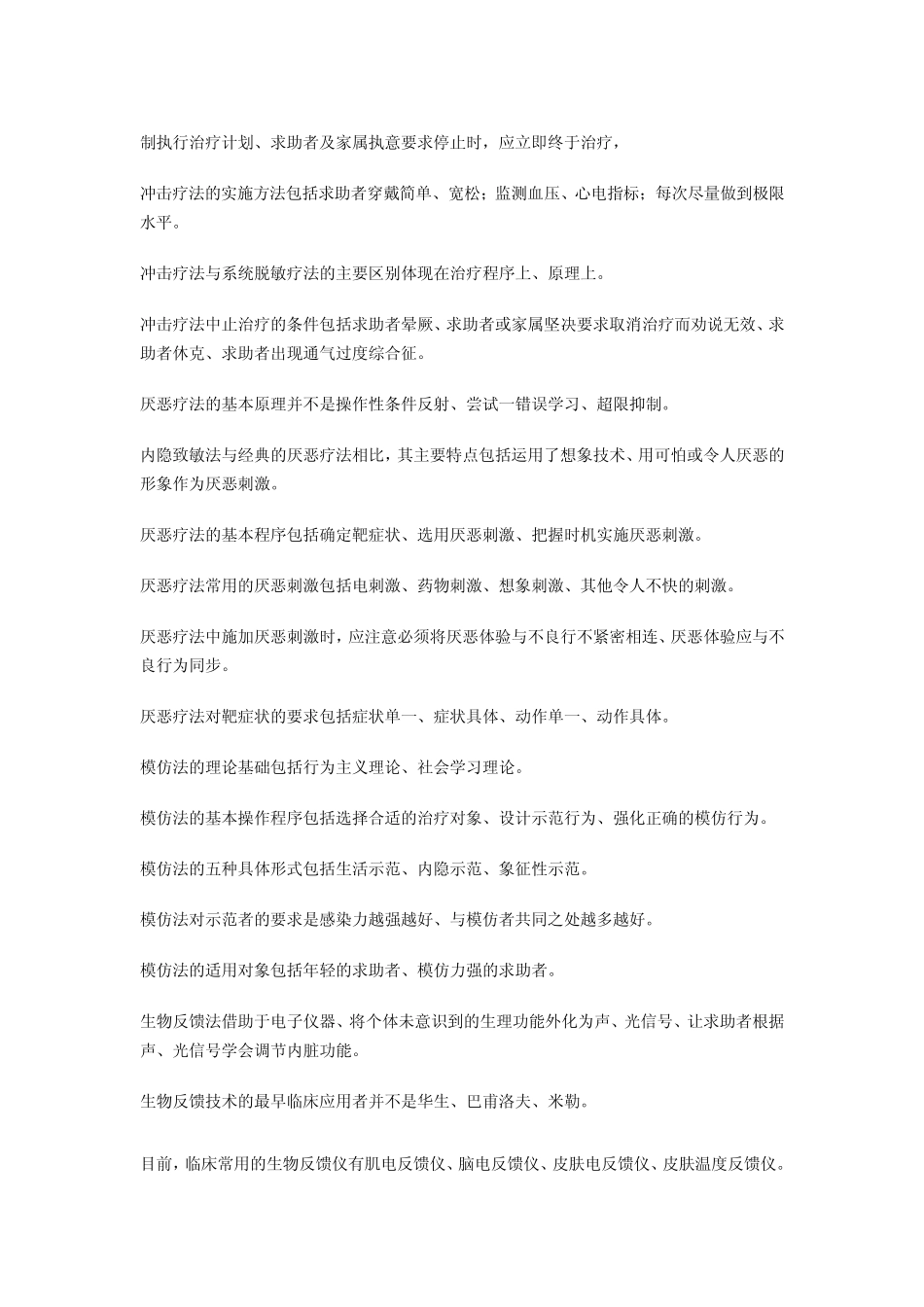 心理咨询技能知识要点(二级)_第2页