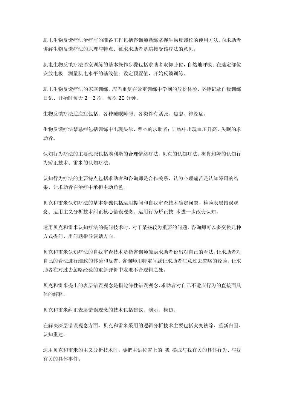 心理咨询技能知识要点(二级)_第3页