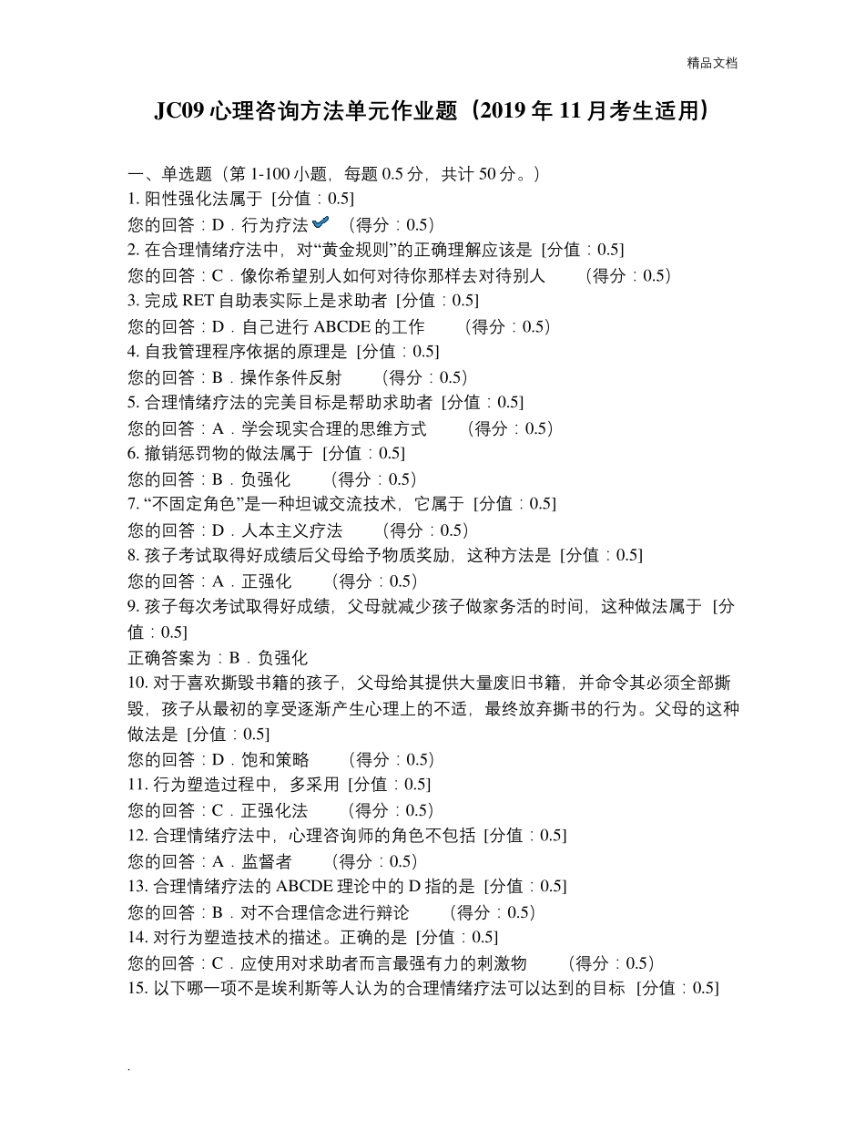 心理咨询方法单元作业题_第1页