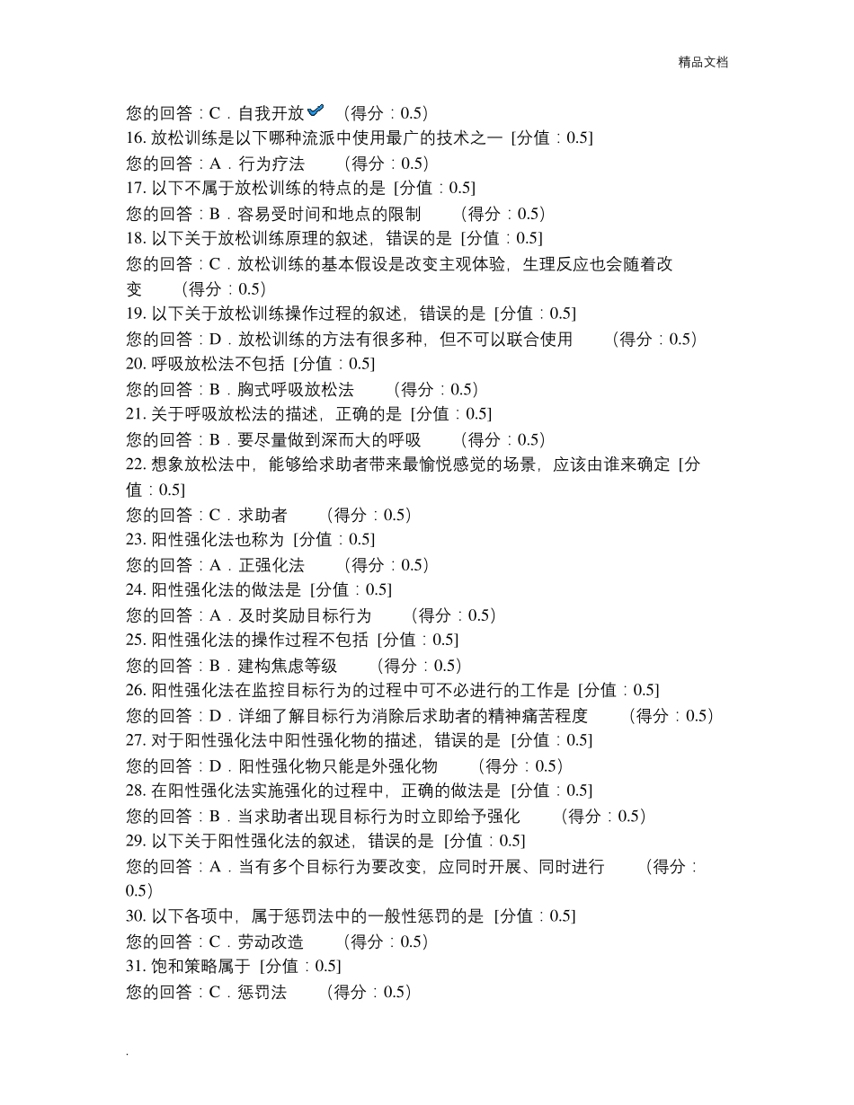 心理咨询方法单元作业题_第2页