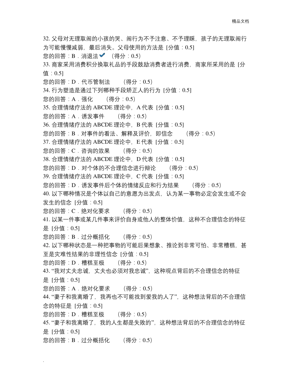 心理咨询方法单元作业题_第3页