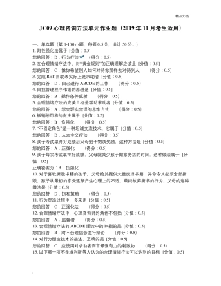 心理咨询方法单元作业题