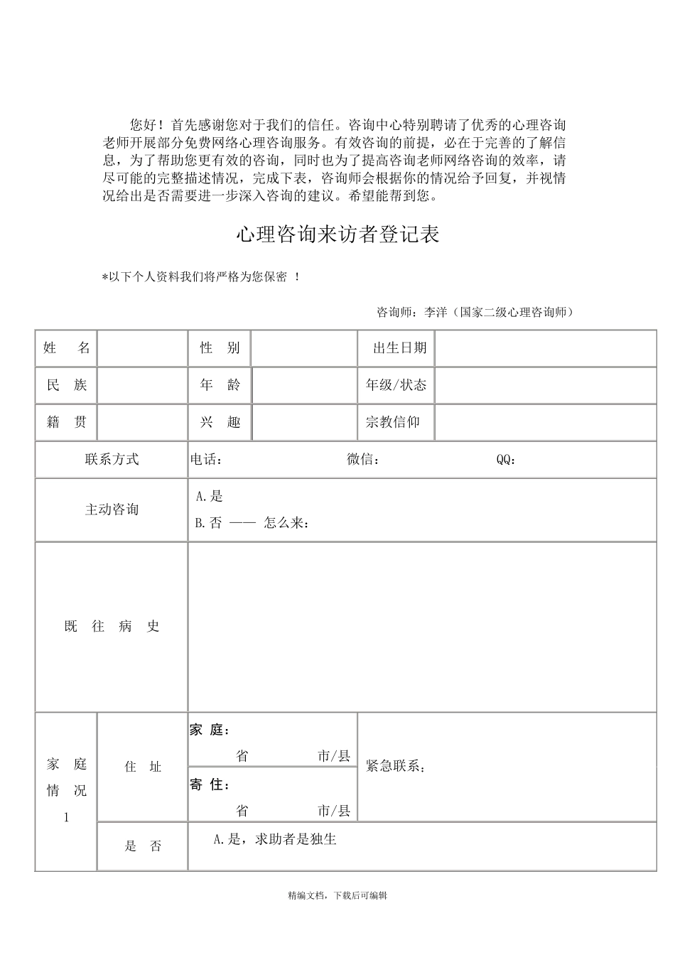 心理咨询来访者登记表(完整资料)_第1页