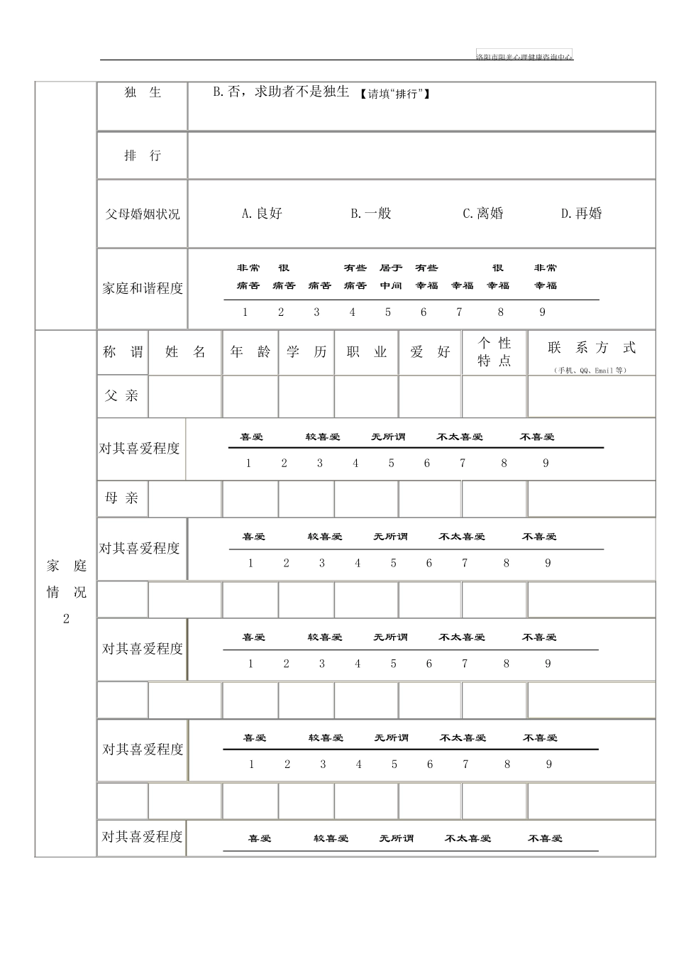 心理咨询来访者登记表_第2页