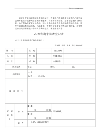 心理咨询来访者登记表
