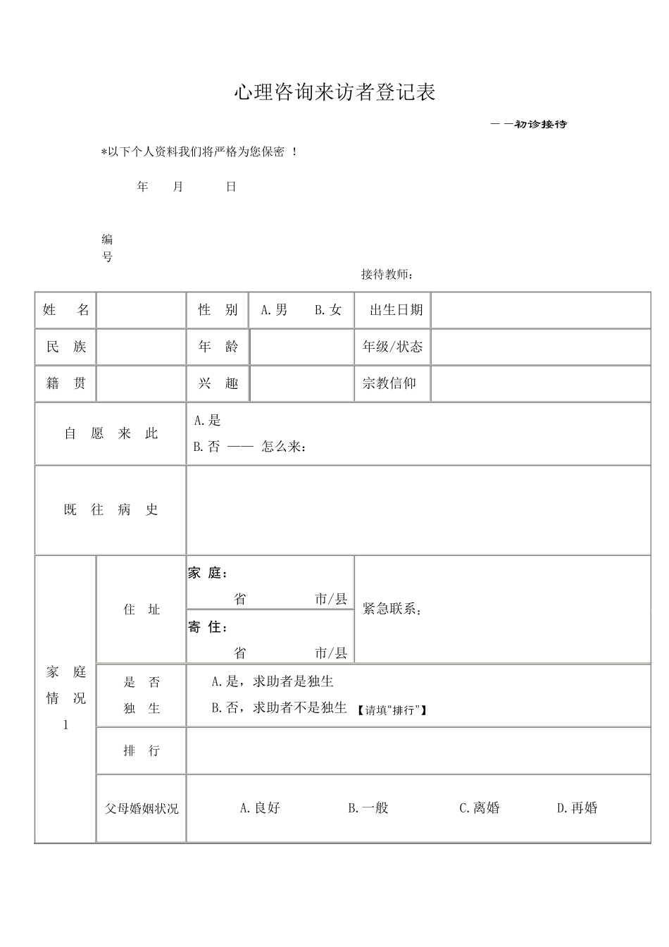 心理咨询来访者登记表——初诊接待_第1页
