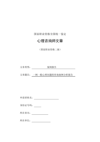 心理咨询案例分析报告