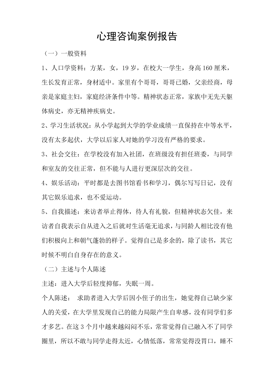 心理咨询案例报告_第1页