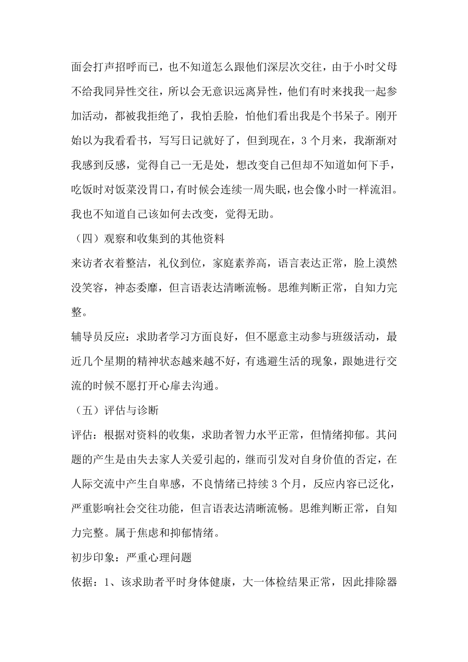 心理咨询案例报告_第3页