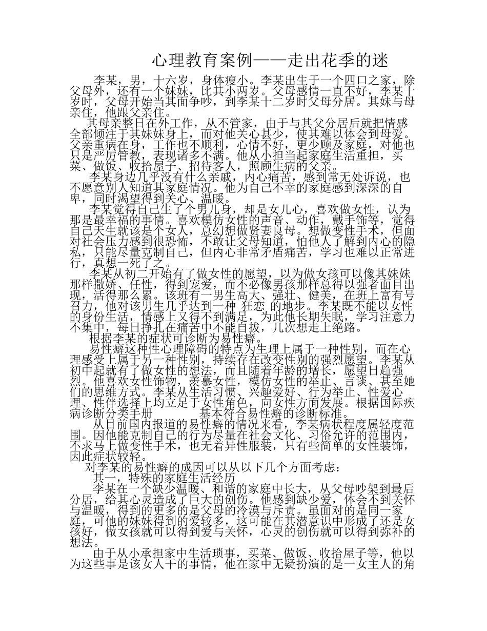 心理咨询案例教育案例_第1页