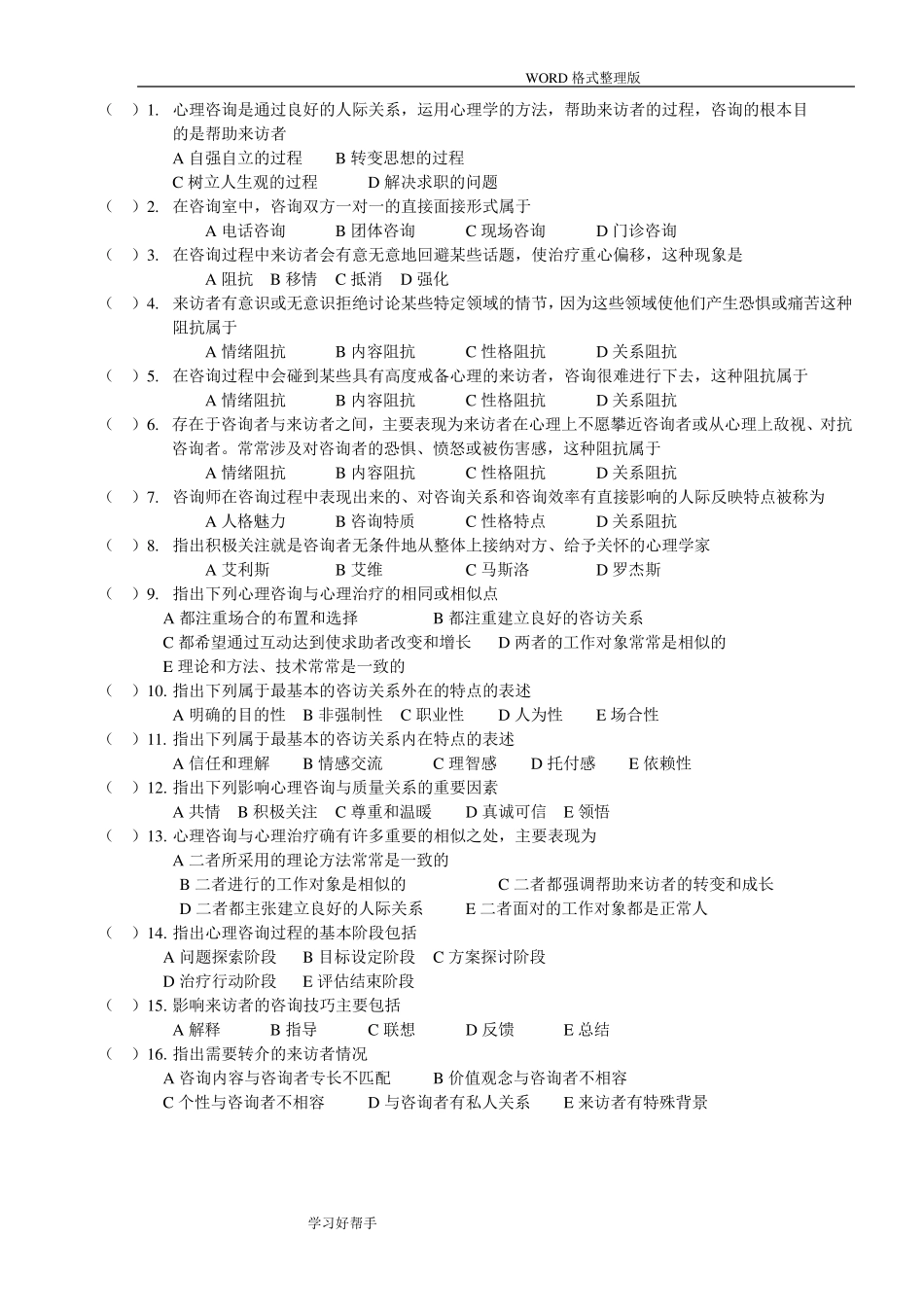 心理咨询理论和技术的试题及答案解析_第1页