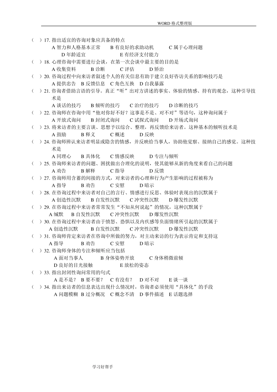 心理咨询理论和技术的试题及答案解析_第2页