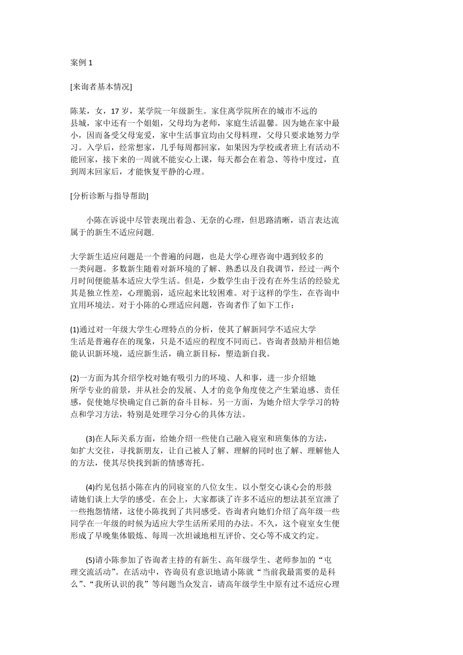 心理咨询经典案例分析_第1页