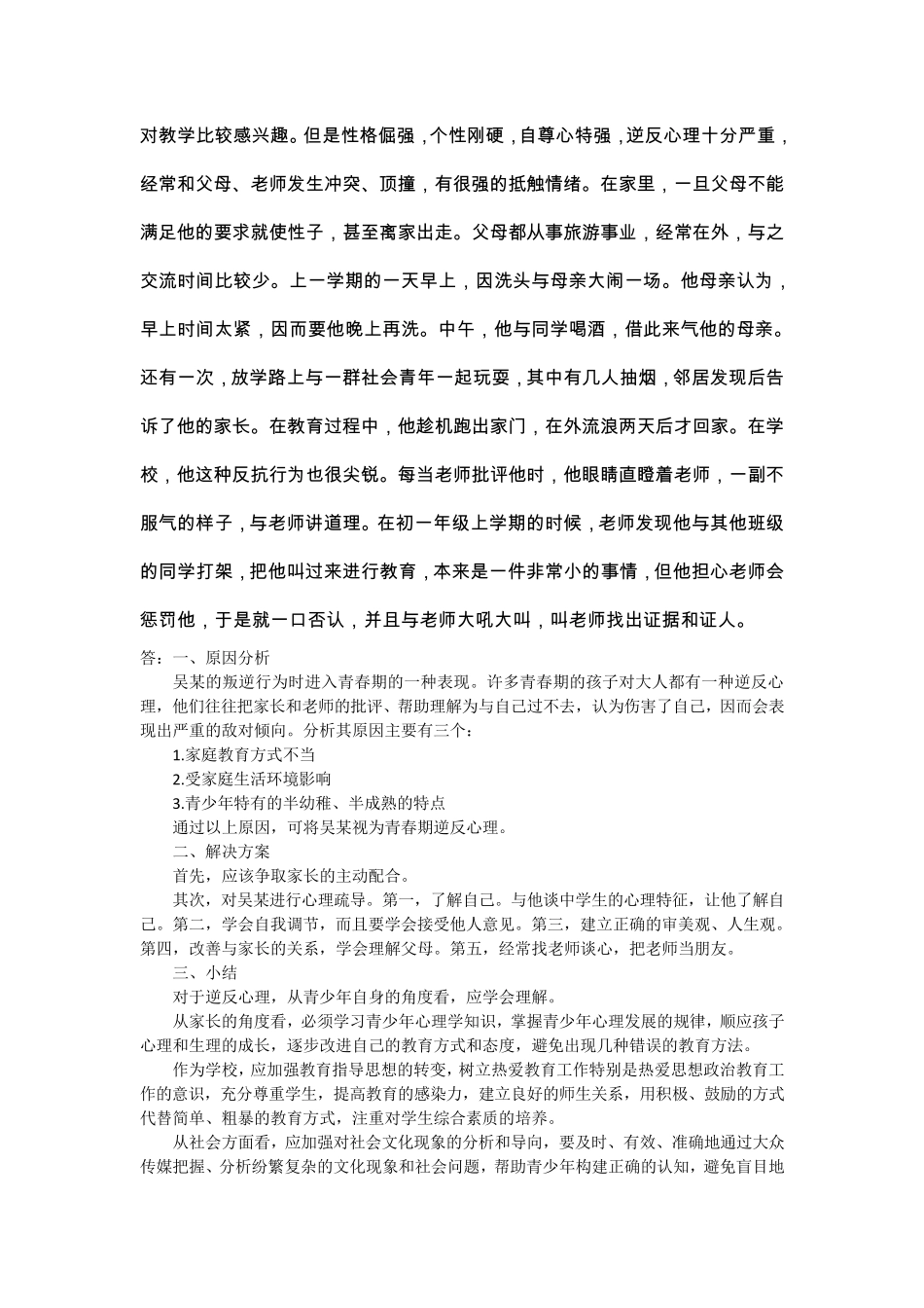 心理咨询经典案例分析_第3页