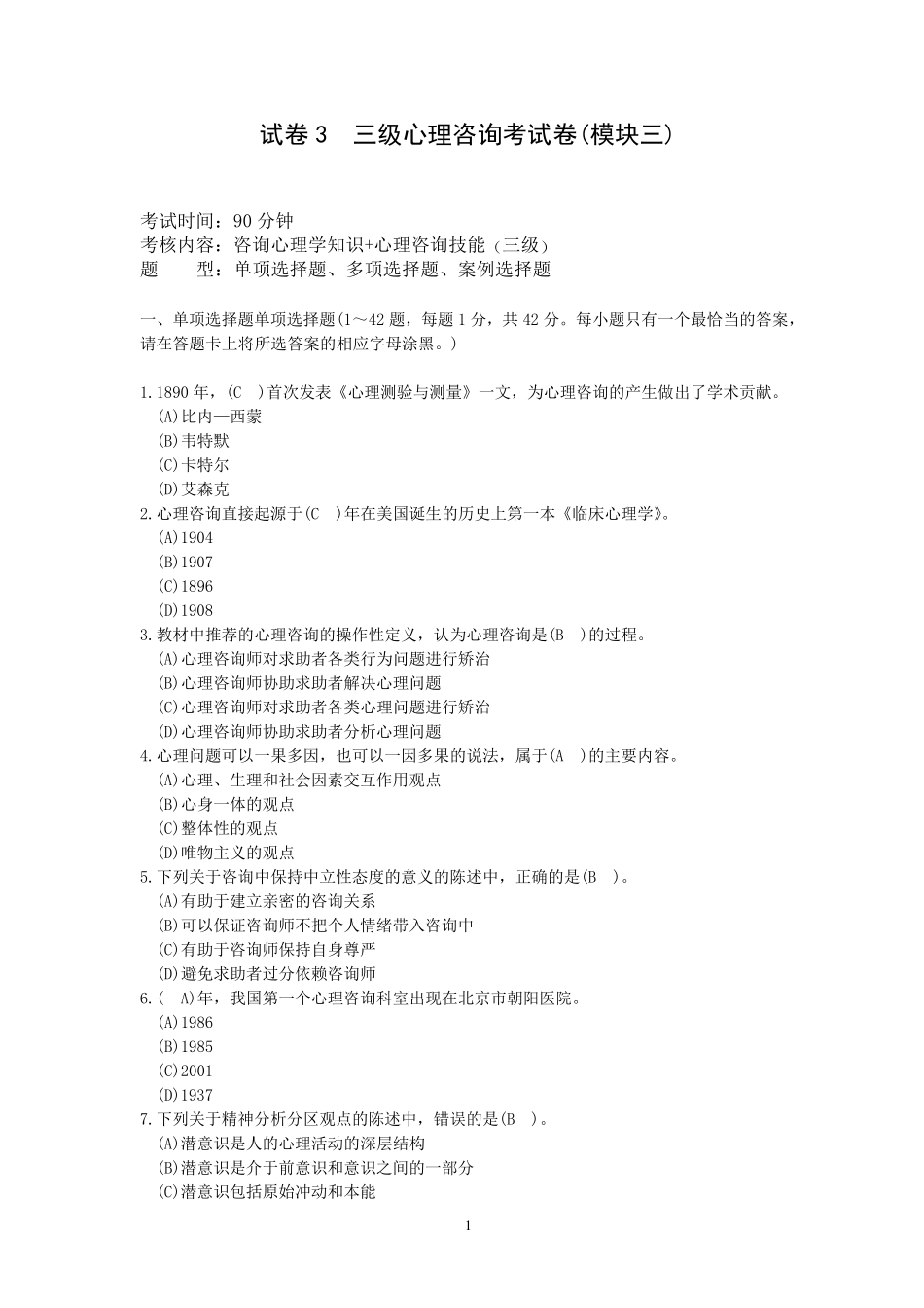 心理咨询考试卷及答案_第1页