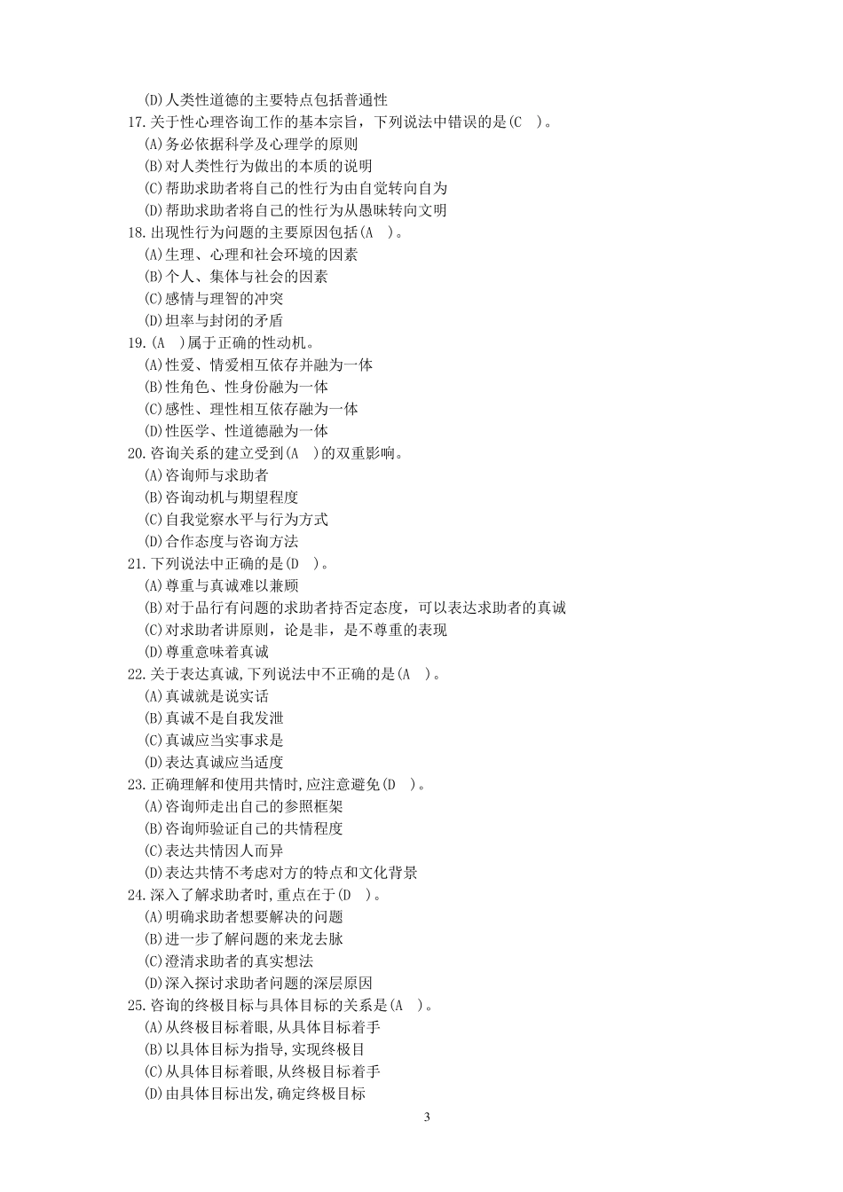 心理咨询考试卷及答案_第3页