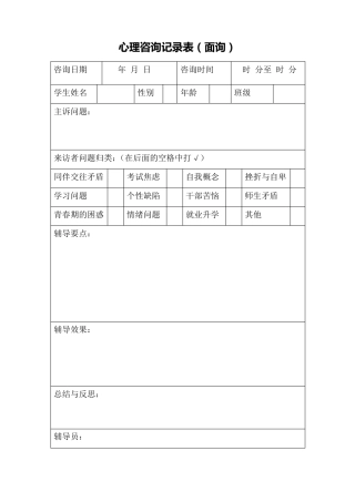 心理咨询记录表(面询)