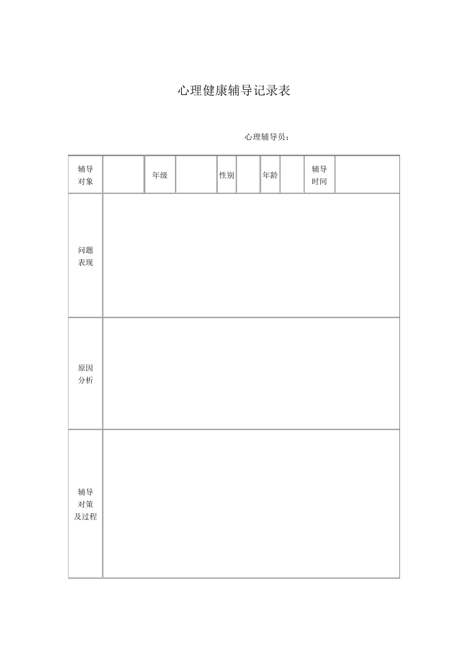 心理咨询记录表_第1页
