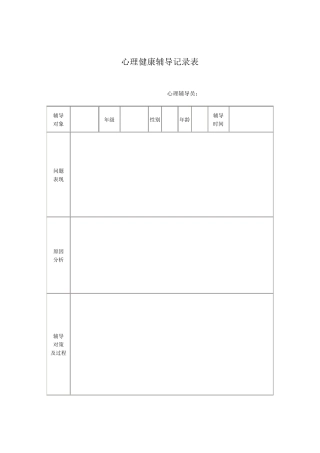心理咨询记录表