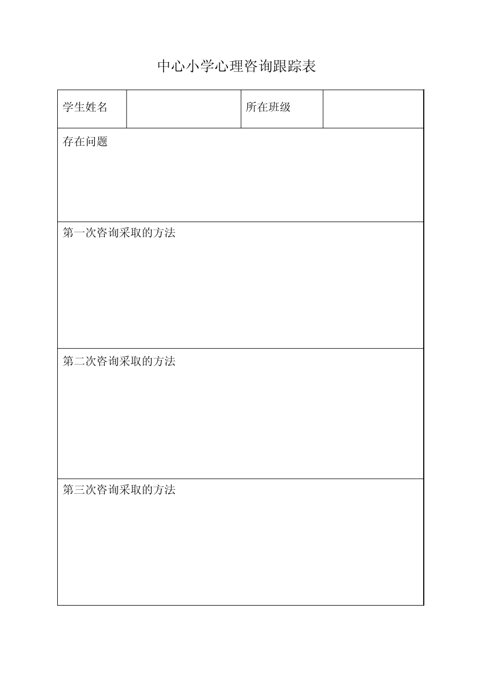 心理咨询跟踪表_第2页