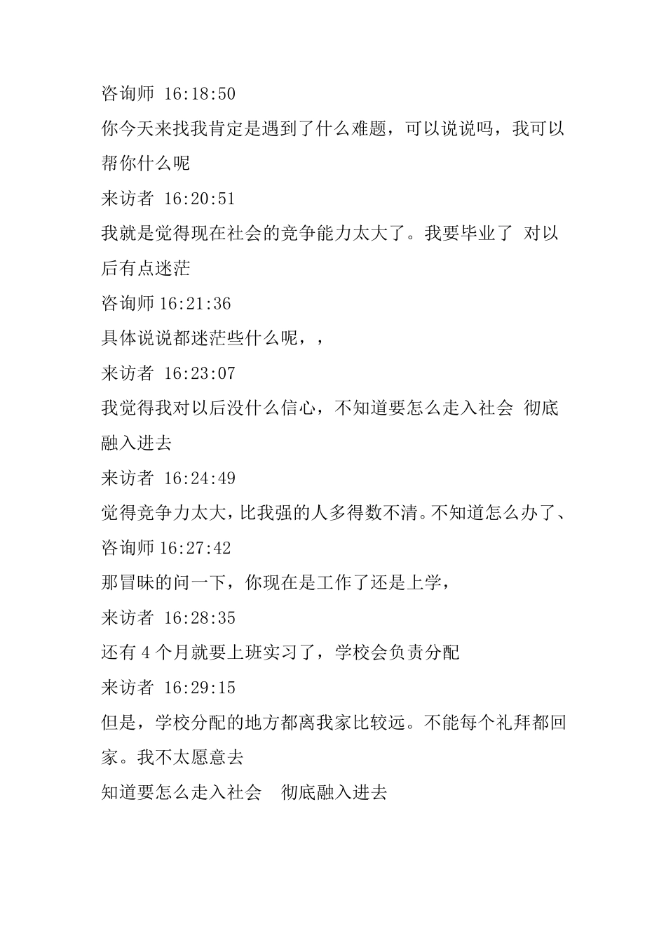 心理咨询逐字稿_第1页