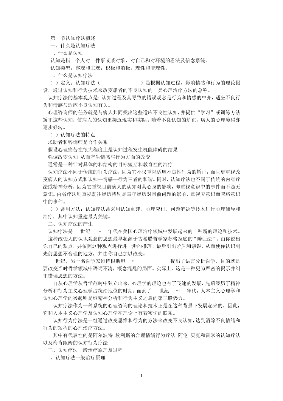 心理咨询：认知疗法_第1页