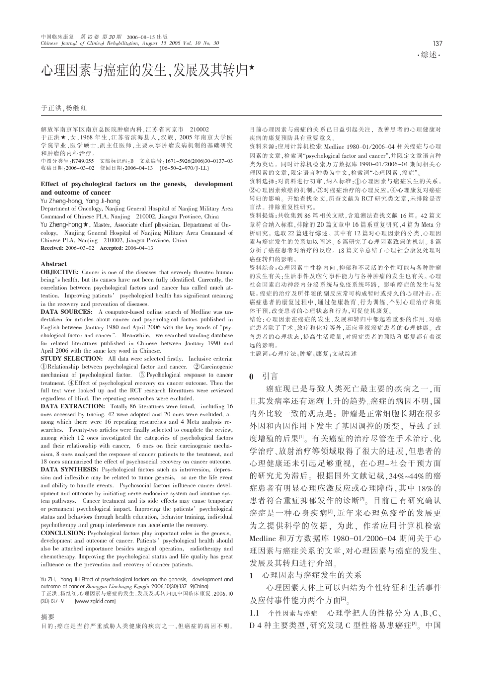 心理因素与癌症的发生、发展及其转归_第1页