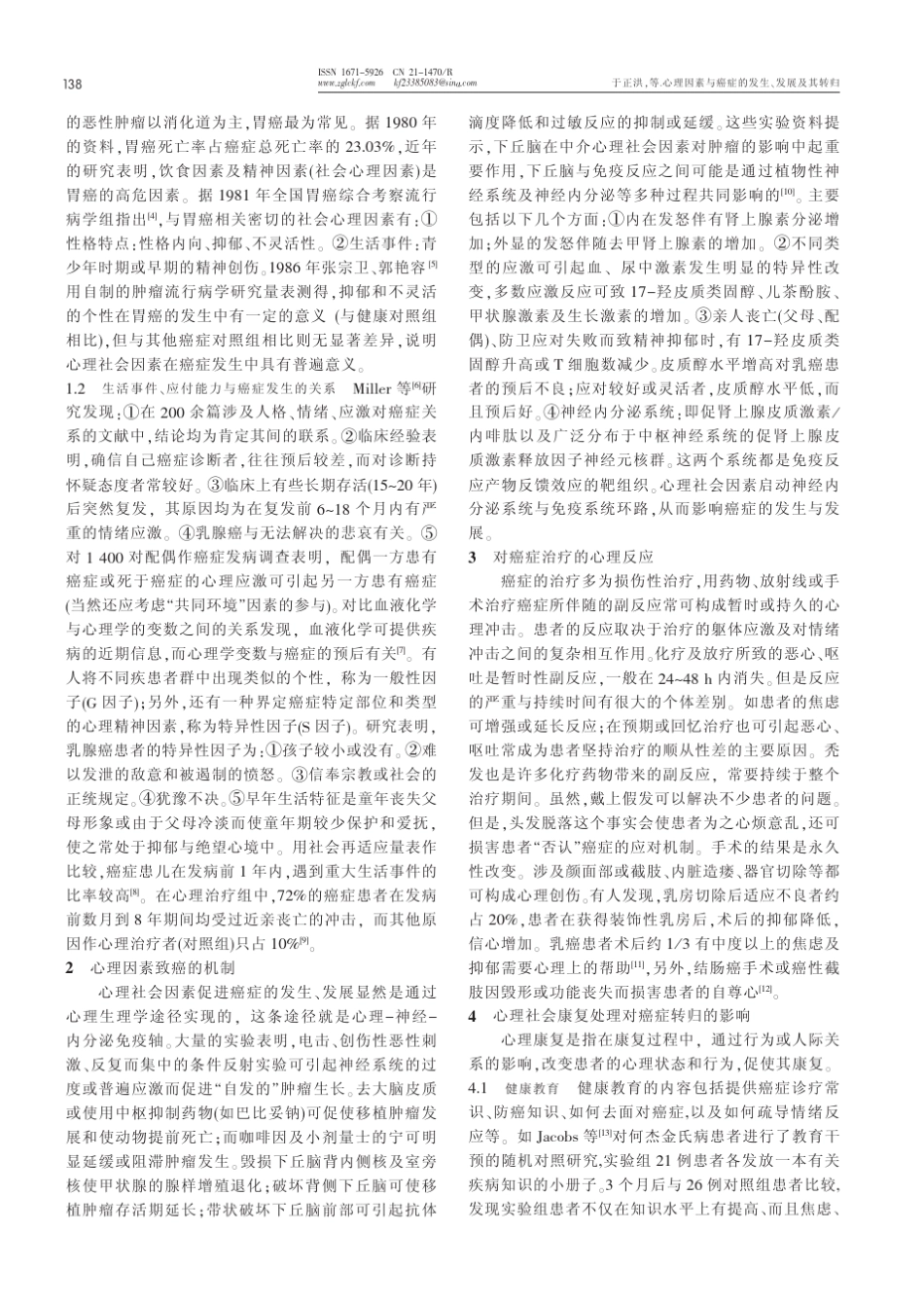 心理因素与癌症的发生、发展及其转归_第2页