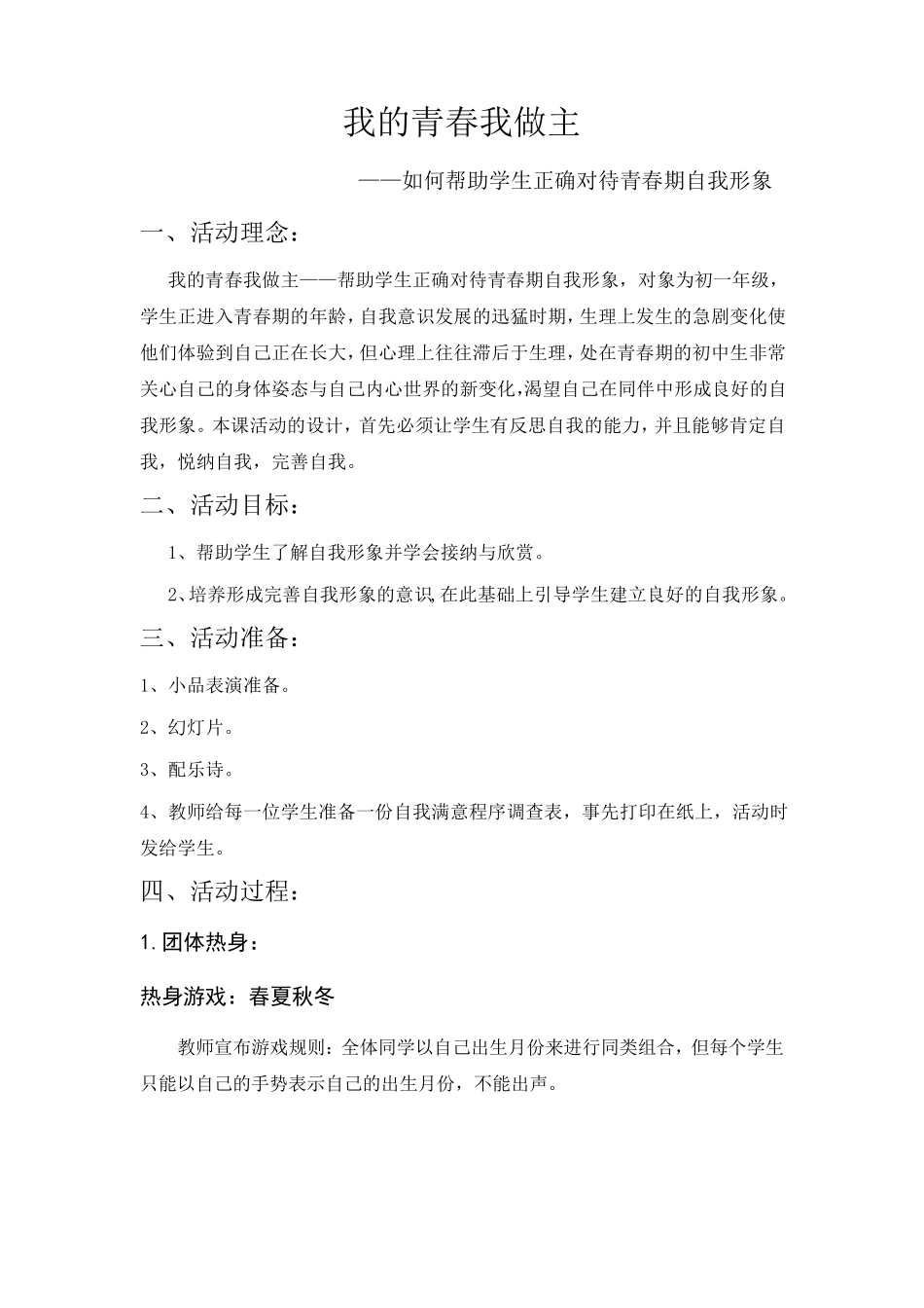 心理团体辅导教案——我的青春我做主_第1页