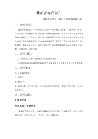 心理团体辅导教案——我的青春我做主