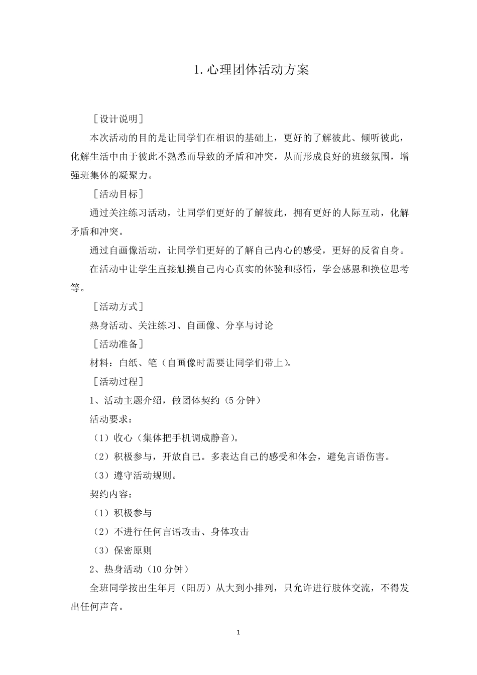 心理团体活动方案5篇_第1页
