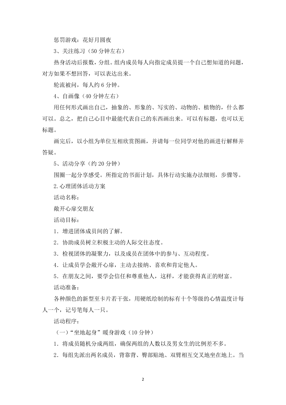 心理团体活动方案5篇_第2页