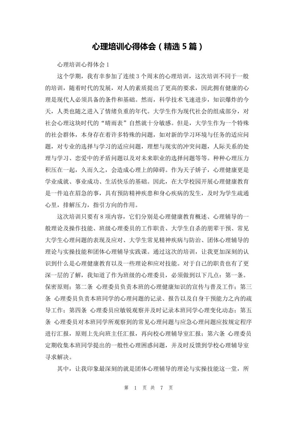心理培训心得体会(5篇)_第1页