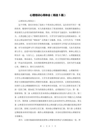 心理培训心得体会(5篇)