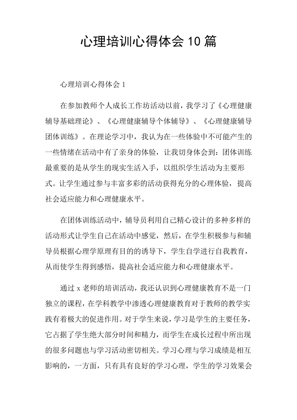 心理培训心得体会10篇_第1页